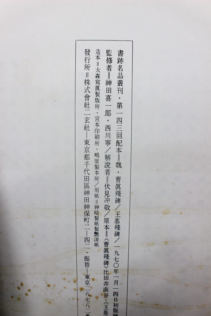 書跡名品叢刊 全208冊+索引 二玄社 | 悠久堂書店